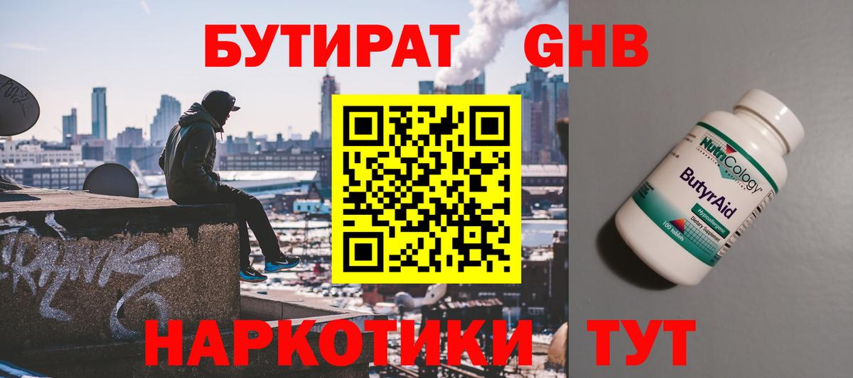БУТИРАТ GHB Сосновый Бор
